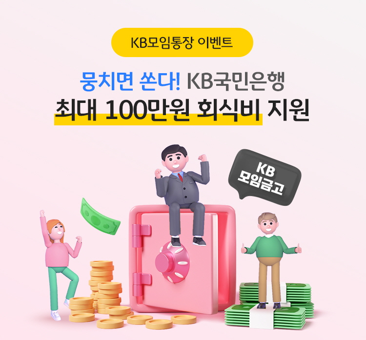 (보도사진) 모임 여유자금 보관하고 매월 이자도 받을 수 있는  ‘KB모임금고’ 출시.jpg